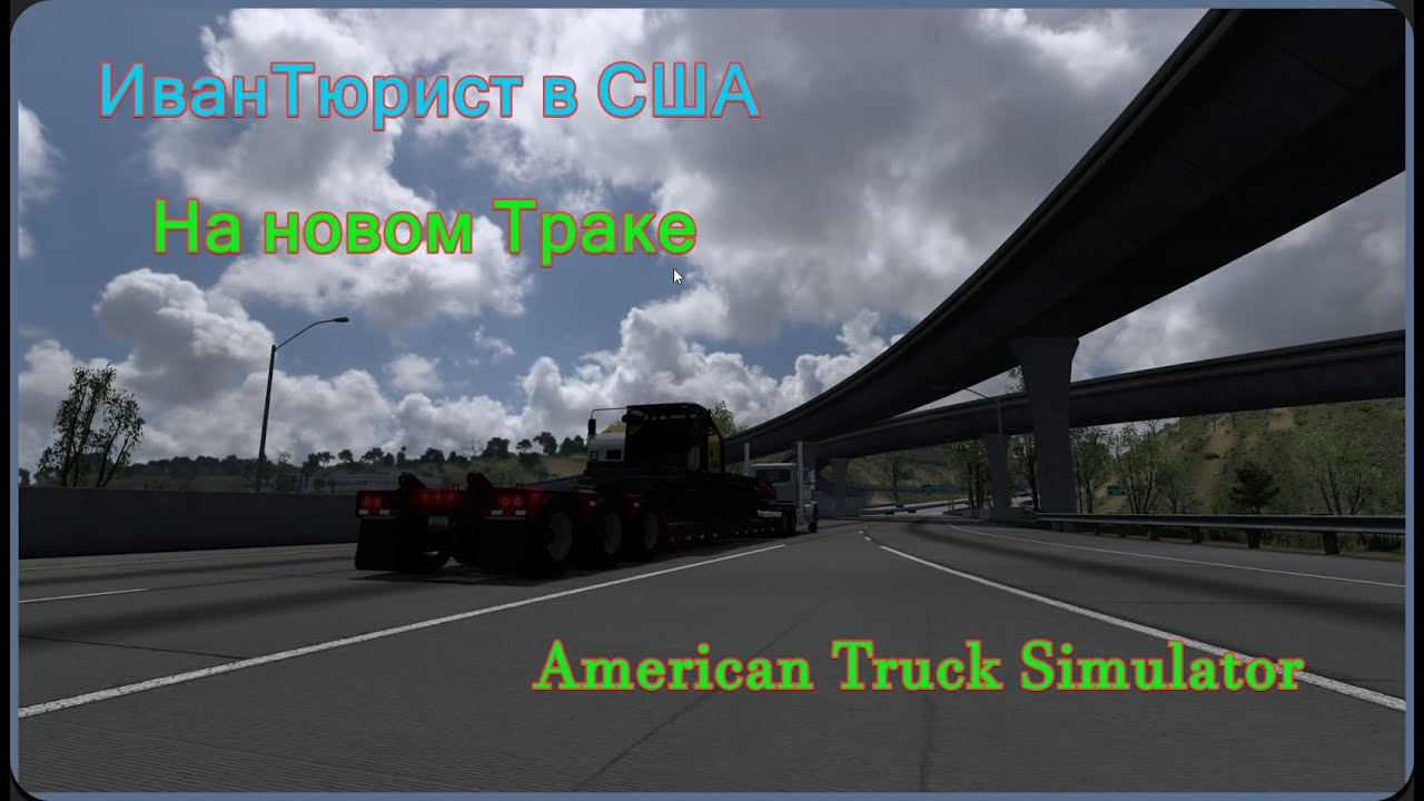 Работаем на ТРАКЕ | American Truck Simulator
