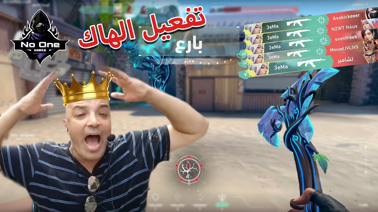 ملك الهبد و الإحتراف وصل 👑🤣| فالورانت