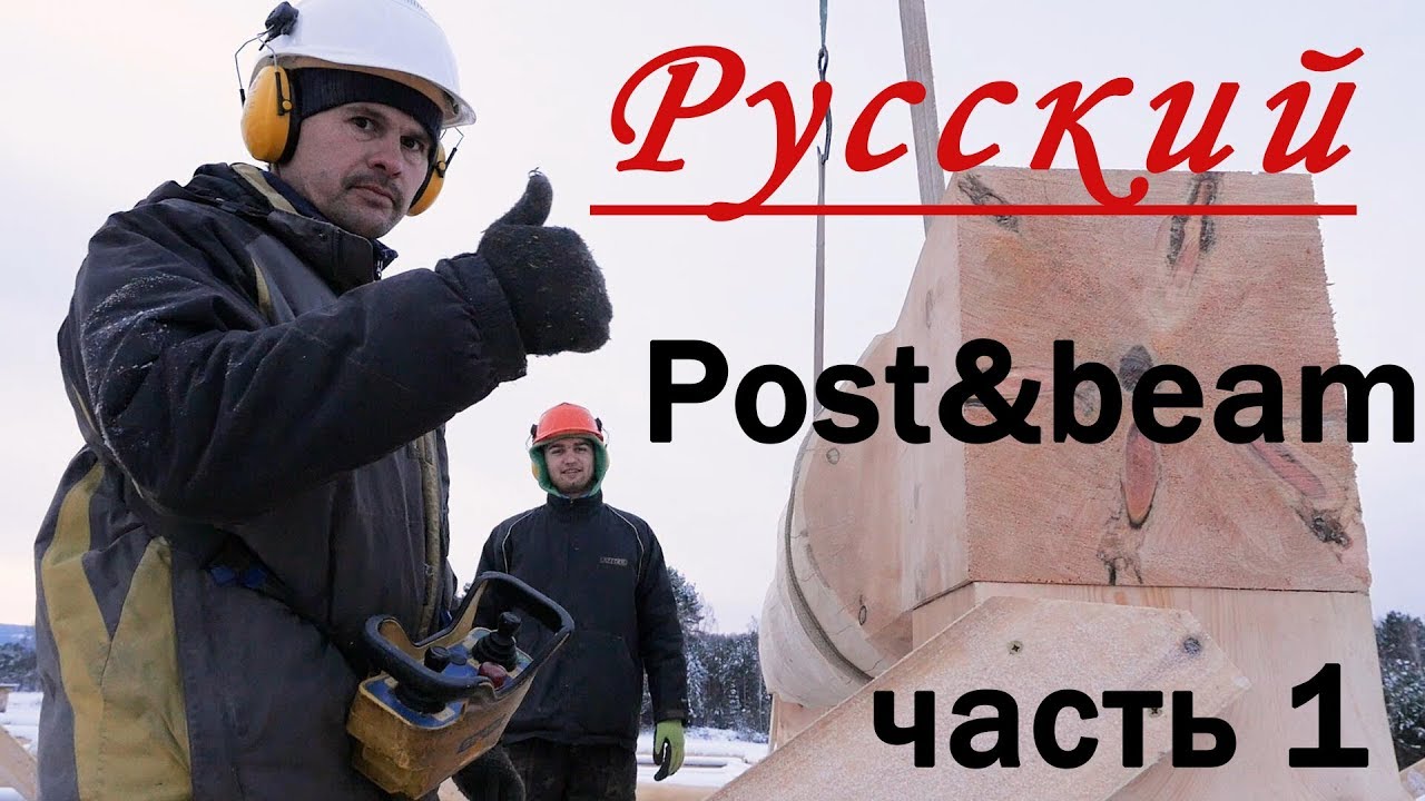 Крыша сруба Post & Beam.Каркас из бревна, часть 1, подготовка элементов