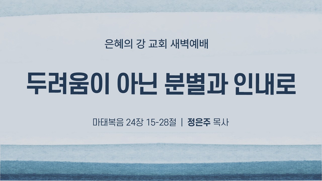 2026.03.19ㅣ새벽기도회ㅣ두려움이 아닌 분별과 인내로 (마태복음 24장 15-28절)ㅣ정은주 목사