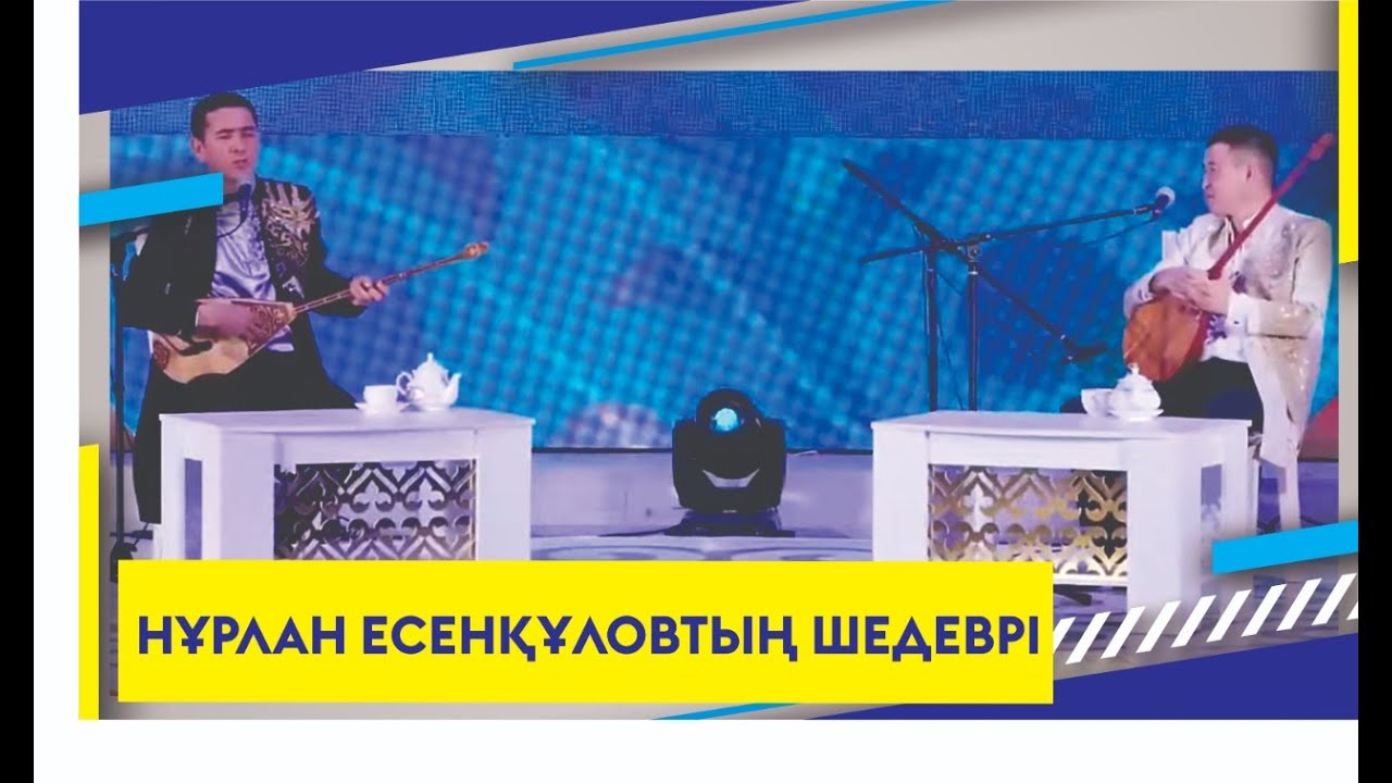 НҰРЛАН ЕСЕНҚҰЛОВТЫҢ ШЕДЕВРІ