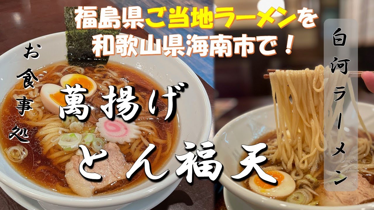 萬揚げとん福天で福島県発祥の白河ラーメンを頂く［和歌山県海南市］