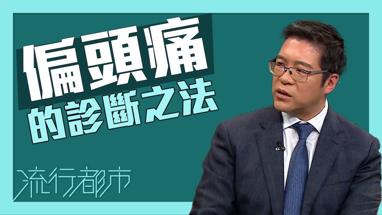 流行都市｜偏頭痛的診斷之法｜偏頭痛｜頭痛