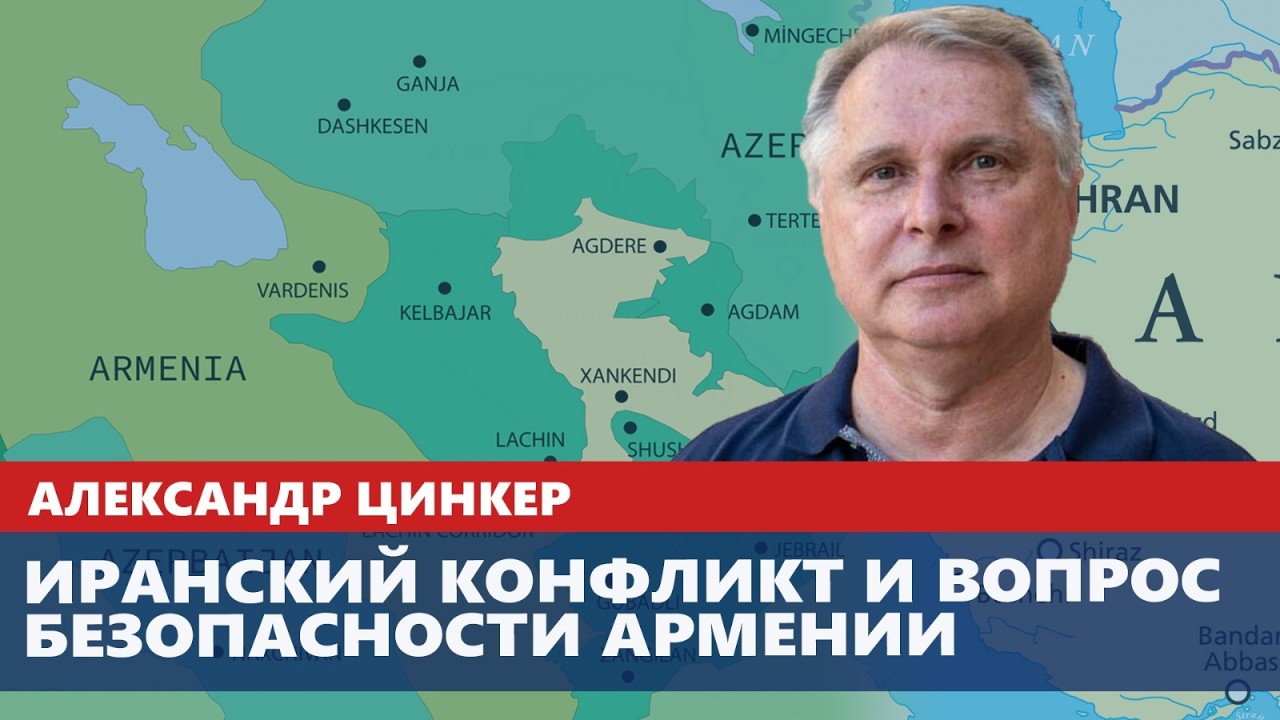Иранский конфликт и вопрос безопасности Армении