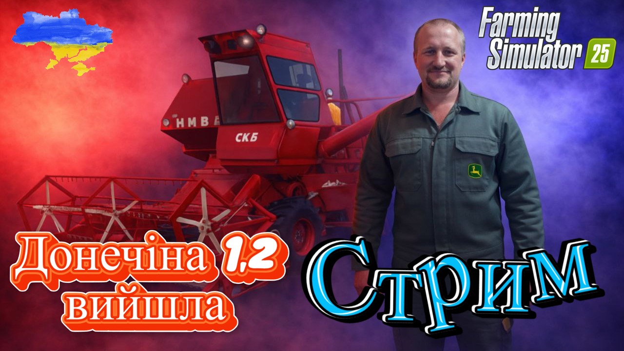 Farming Simulator 25   #Донечина версия 1.2 #games  #farming  #повна версія карти вийшла