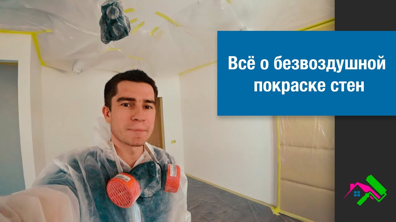 Безвоздушная покраска стен / ASPRO 2700 / Caparol AMPHIBOLIN