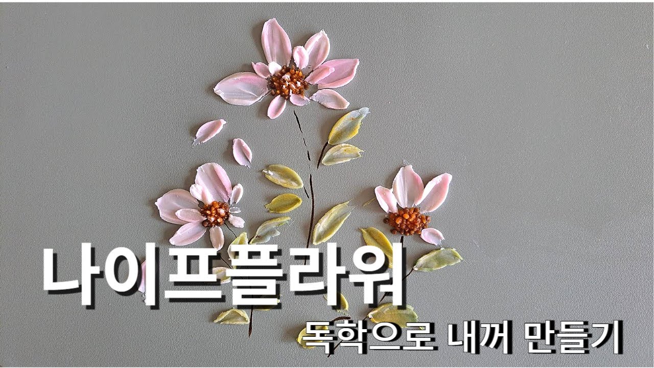 초보자가 만드는 나이프플라워  /나이프플라워 독학하기