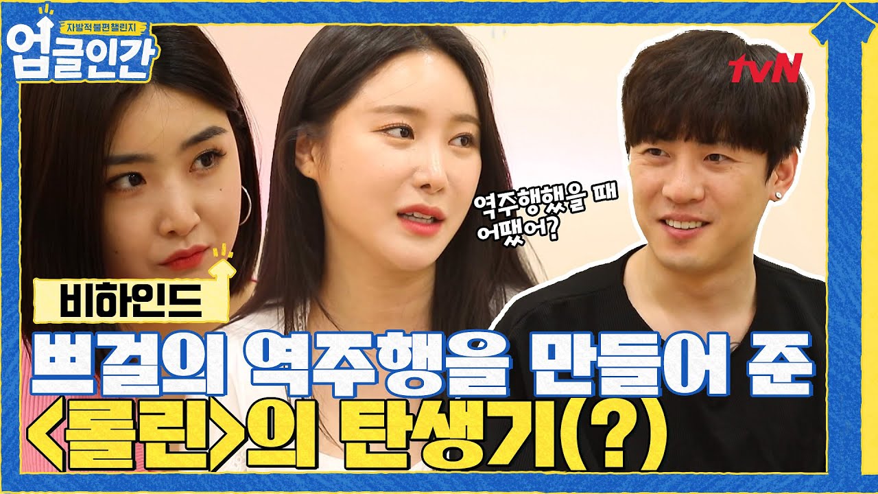 [비하인드] 5년전.. 롤린의 탄생은 이렇게 시작되었다