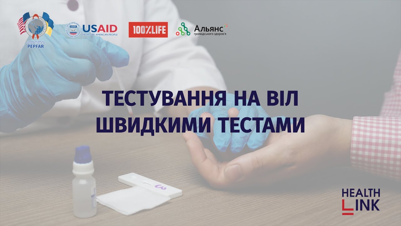 Тестування на ВІЛ швидкими тестами