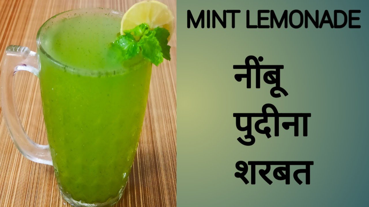 Mint Lemonade Recipe | Nimbu Pudina   Sharbat | Mocktail recipe | नींबू पुदीना शरबत |