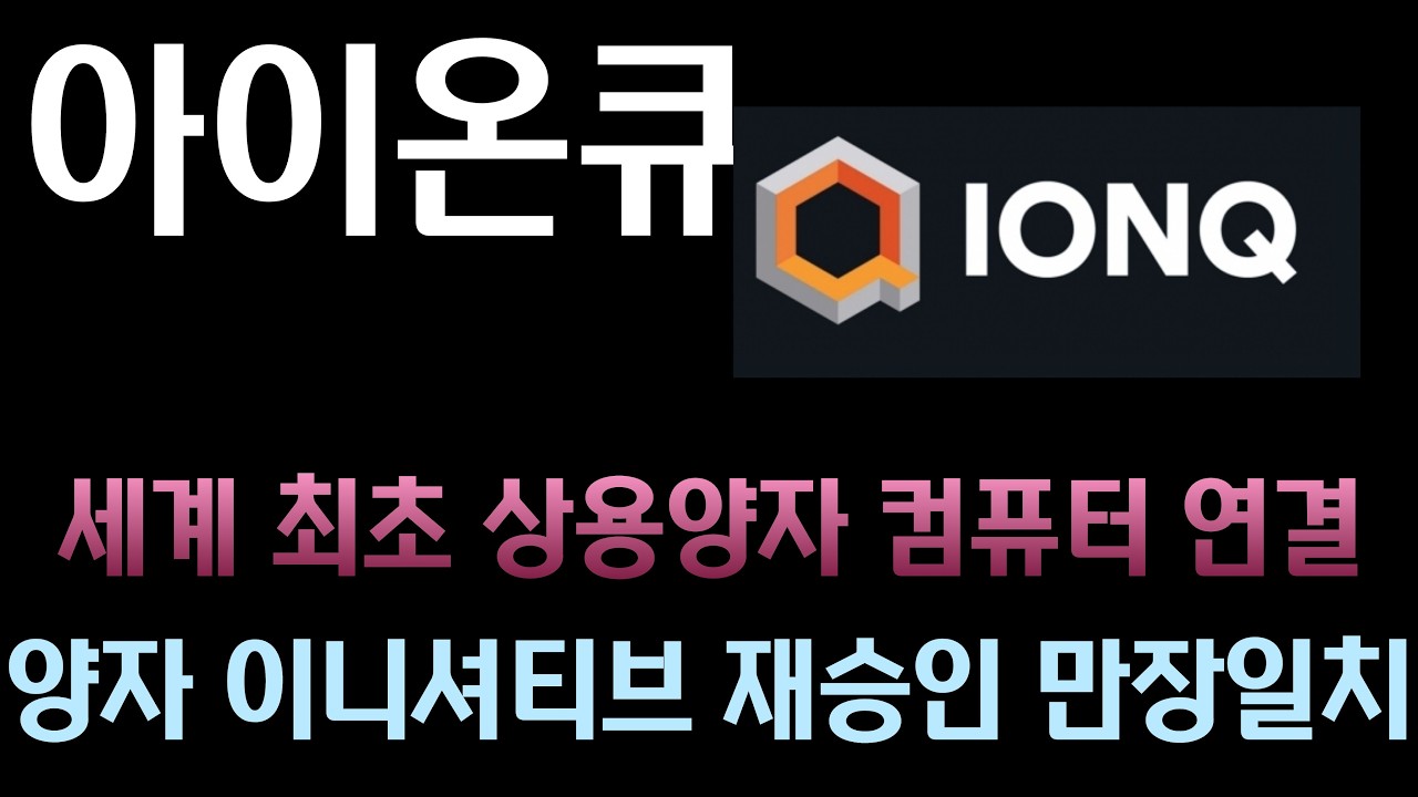 [아이온큐 분석]세계 최초 상용 양자 컴퓨터 간 광자 얽힘 시연 🔬 국가 양자 이니셔티브 재승인 만장일치 통과 🏛️