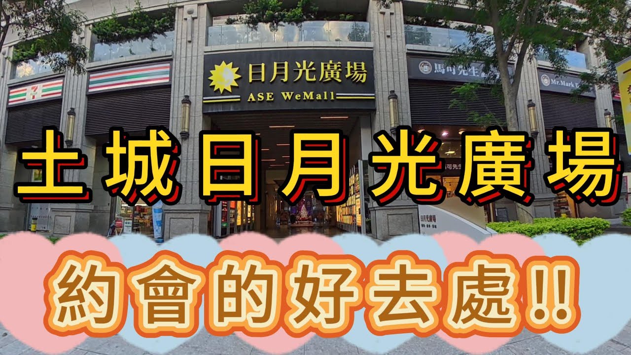 新北市土城日月光廣場 1F主大廳+地下美食街!!New Taipei Tucheng ASE Plaza !#日月光廣場#土城商場#土城美食#土城電影院#新北市商場#土城逛街#土城約會