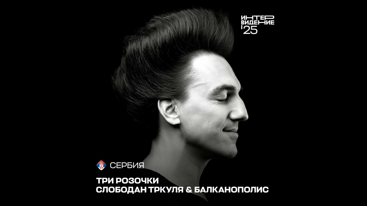 Три ружице / Три розочки / Three Little Roses INTERVISION 2025