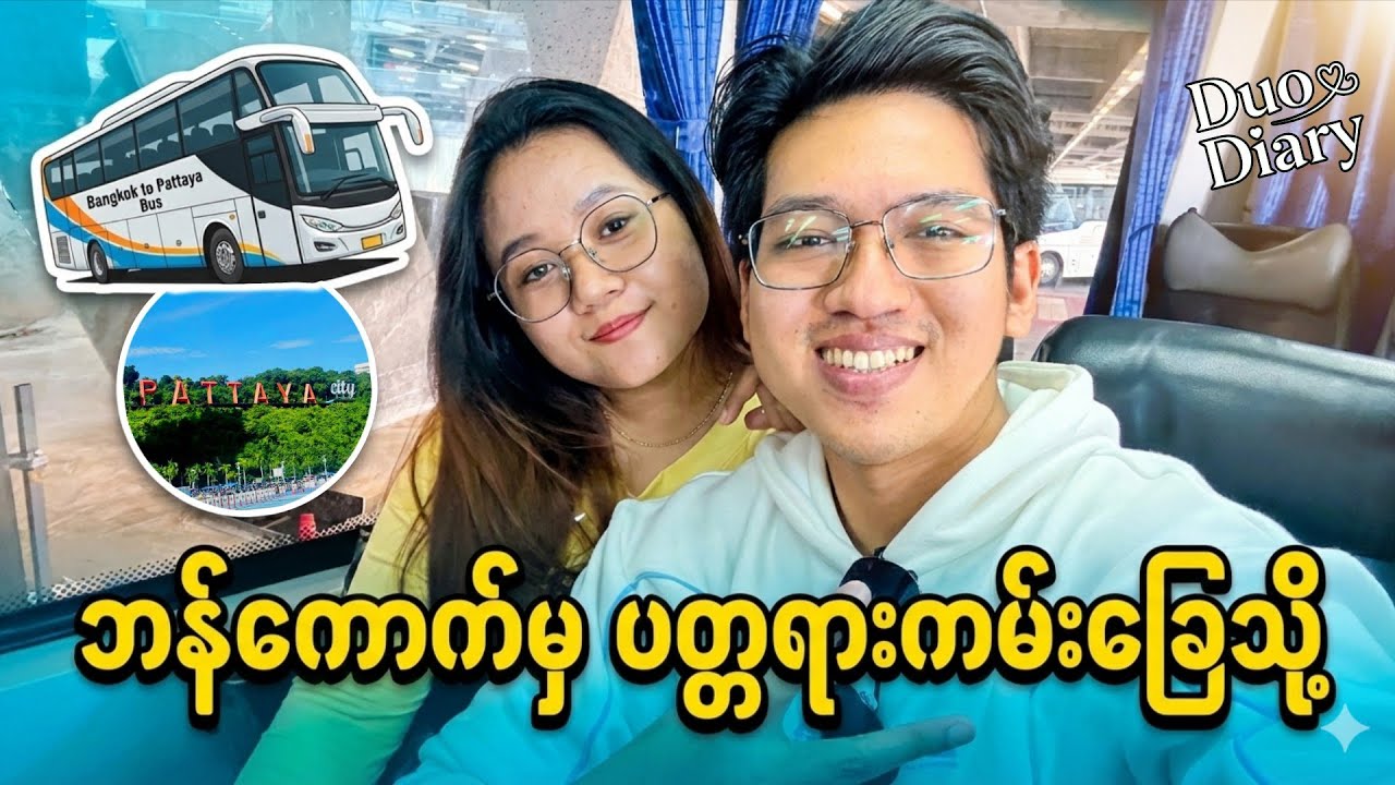 Suvarnabhumi လေဆိပ်ရောက်တာနဲ့ Pattaya ကို ဈေးအသက်သာဆုံး ဘယ်လိုသွားမလဲ? 🤔 | Bangkok to Pattaya Bus 