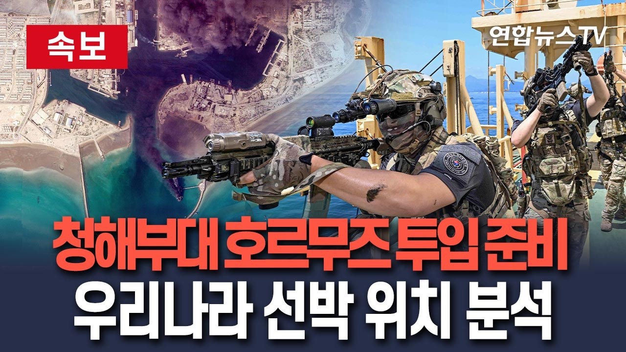 [🔴속보] 아덴만 청해부대 호르무즈 투입 준비…방호태세 2급 발령·韓선박위치 정보 분석/ 연합뉴스TV(YonhapnewsTV)