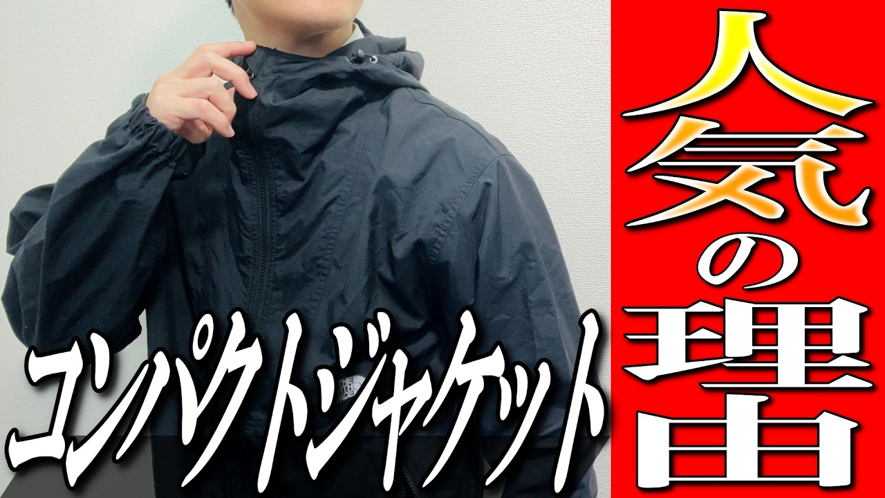 【ノースフェイス】大人気ナイロンジャケットの理由！買う前に知るべきことを生地屋が本音で徹底解説！