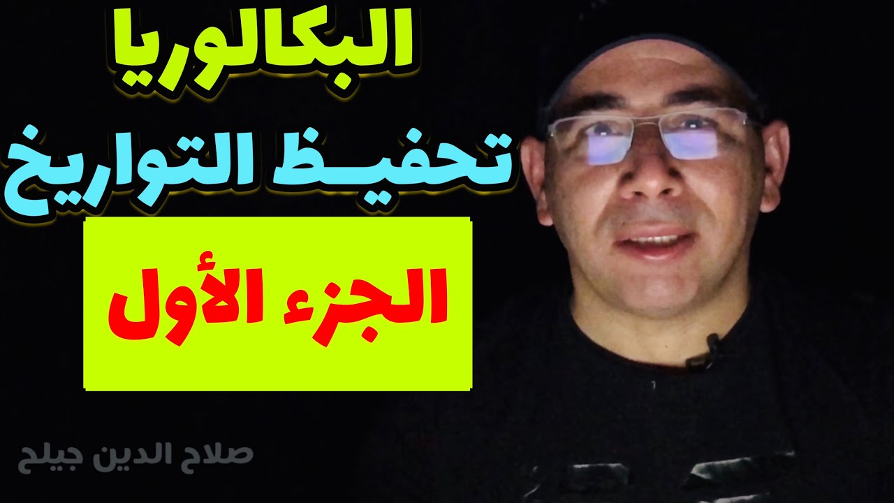 أسرع طريقة: تحفيظ التواريخ الجزء الأول ( الاجتماعيات، التاريخ، البكالوريا)