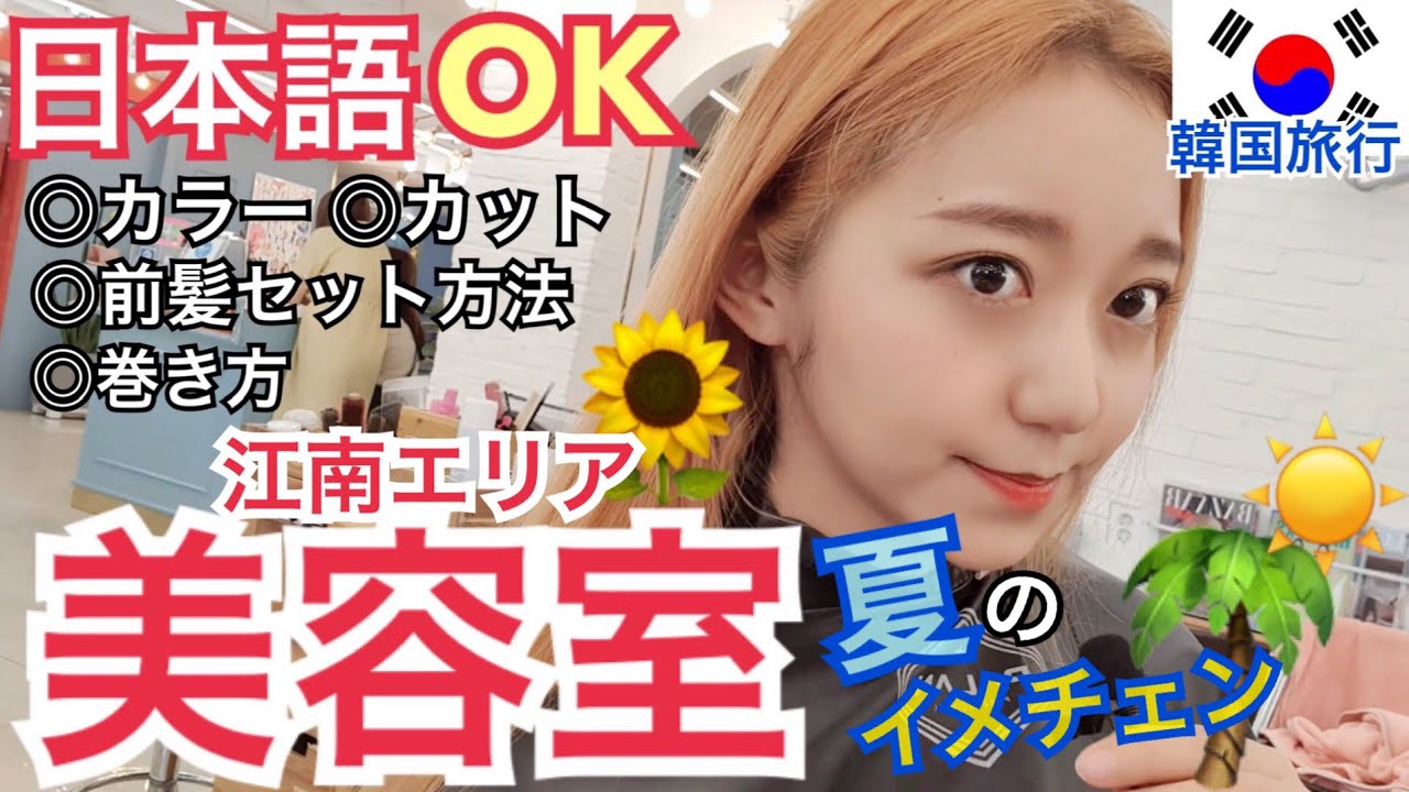 【韓国旅行】日本語OK!江南エリアの超かわいい美容室でカラー&カット！ 【】