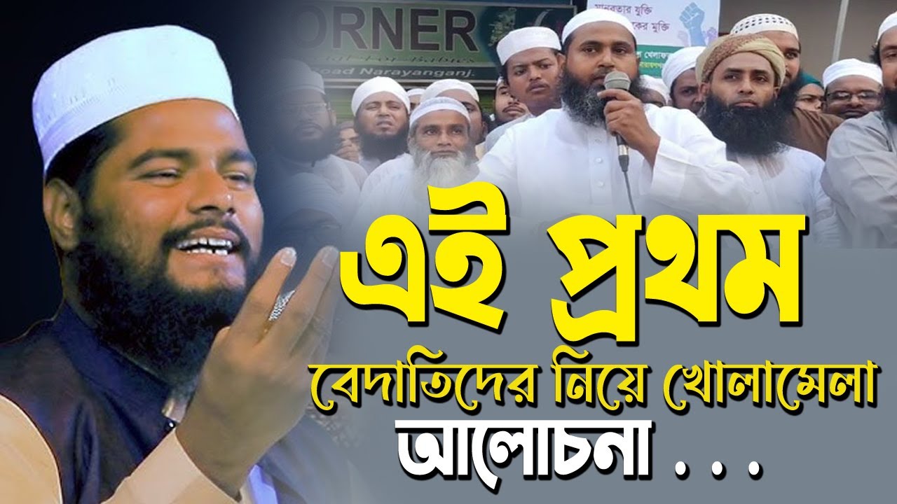 এইা প্রথম বেদাতিদের নিয়ে খোলামেলা আলোচনা । শায়খ রফিকুল ইসলাম বিন সাঈদ Rofikul islam bin sayeed