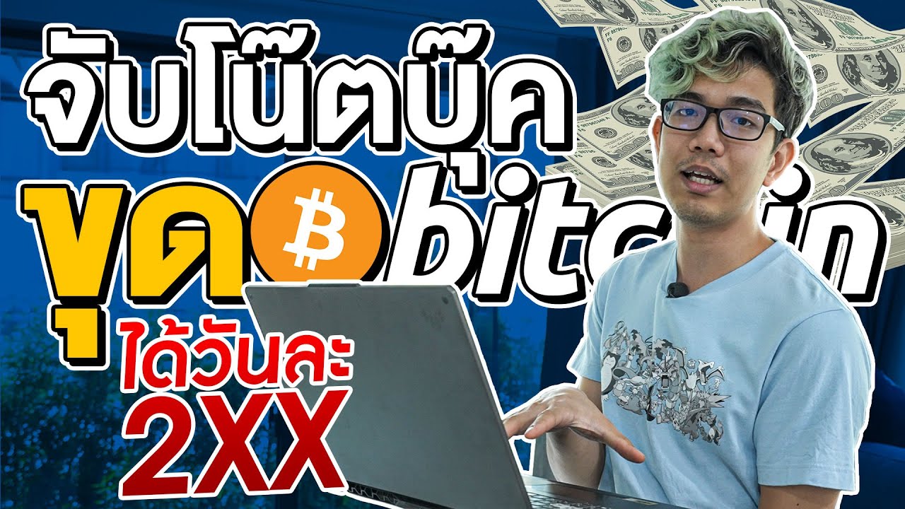 ใช้โน๊ตบุ๊คขุด BitCoin แค่เปิดทิ้งไว้ได้วันละ 2XX บาท ??