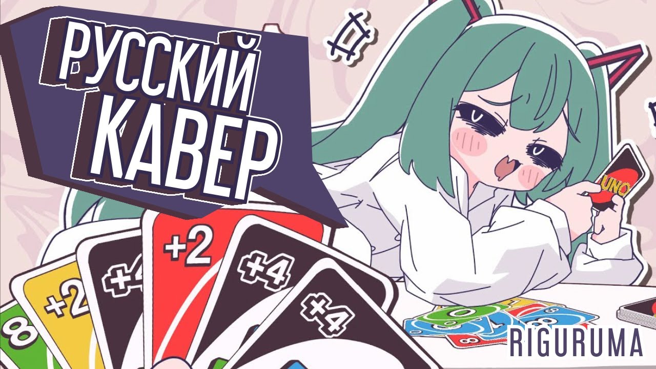 Mimukauwa Nice Try ♡ Русский кавер - riguruma