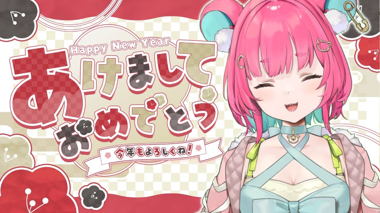 あけおめ！！！！！！！！！！【くまのこぴぴこ】