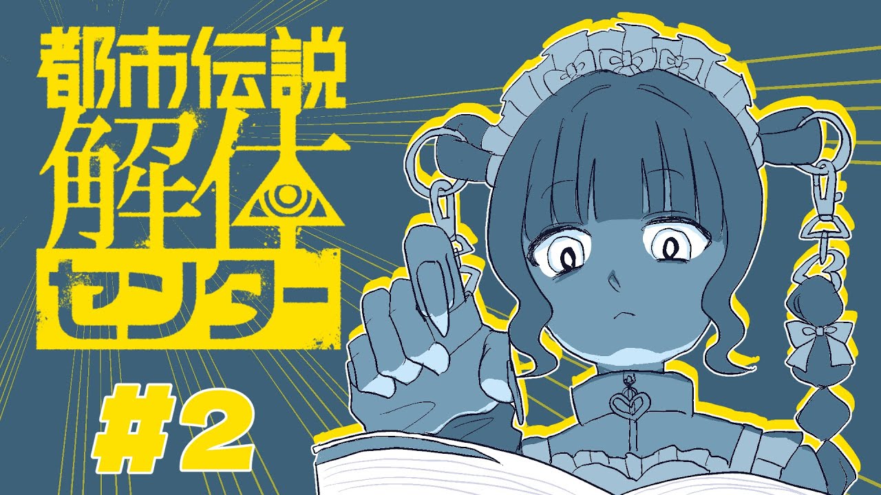 【都市伝説解体センター】全て解体させていただく！#2※ネタバレ注意