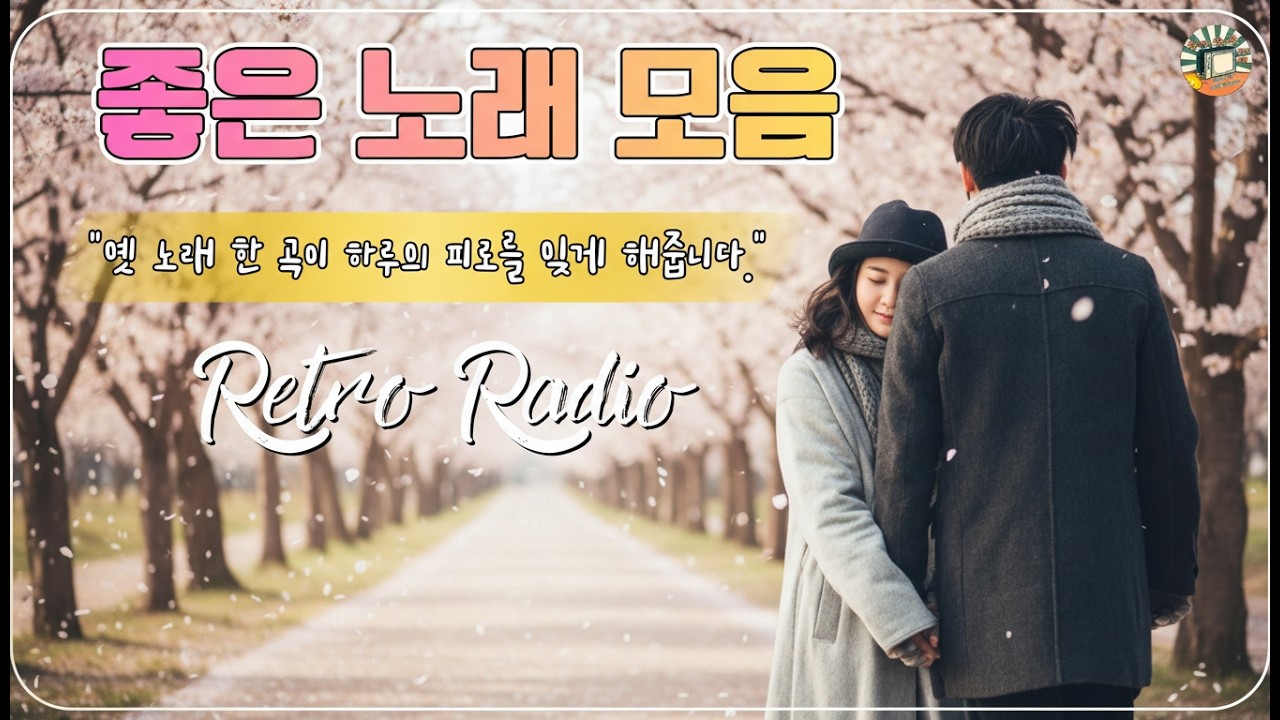 50대이상이 들으면 정말 좋아할 노래 추천곡 🎶 7080 내 생애 가장 아름다운 추억 🌼 봄에 듣기 좋은 노래 20곡 목록을 들어보세요.