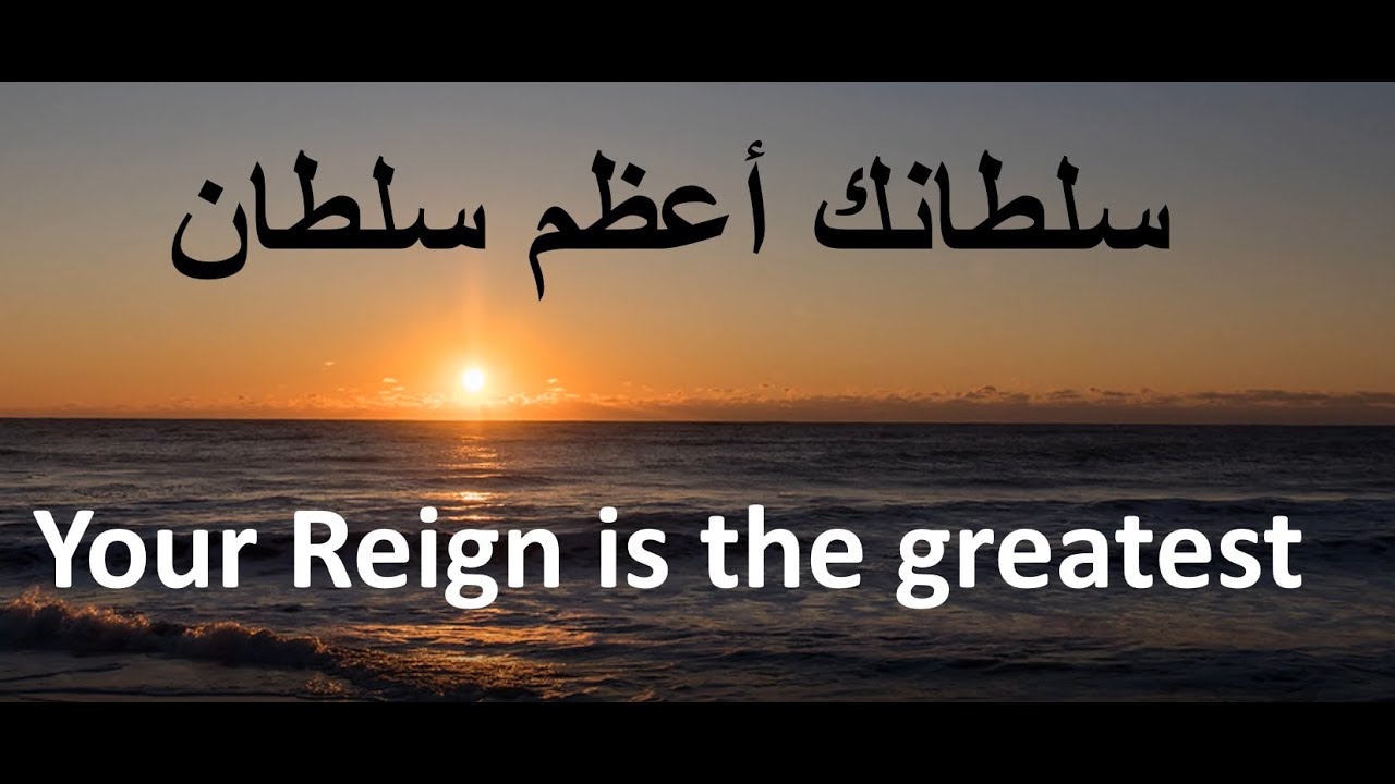سلطانك أعظم سلطان