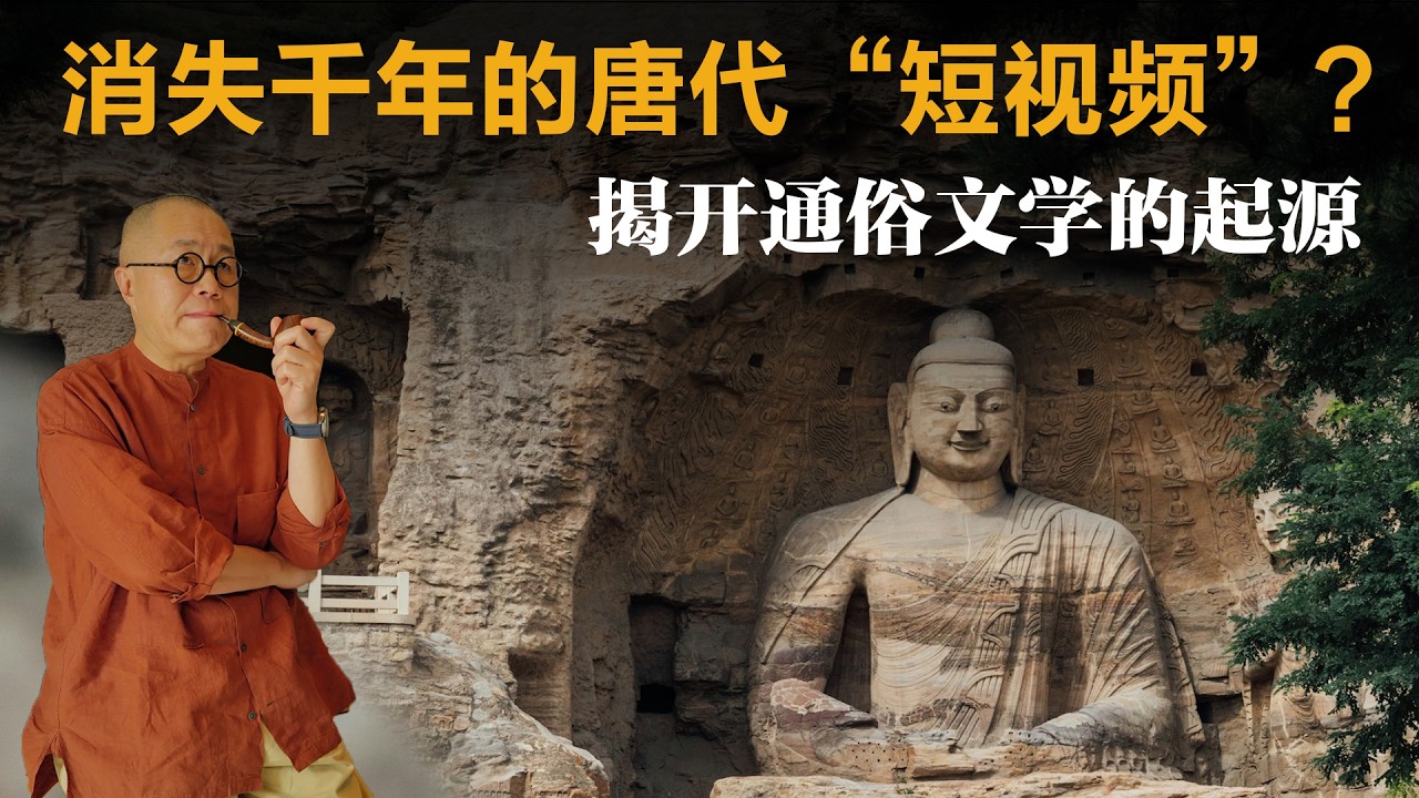 消失千年的唐代“短视频”？揭开通俗文学的起源【梁文道】丨敦煌丨变文丨敦煌变文选注丨中国文学丨唐代历史丨佛教文化丨通俗文学丨读书笔记
