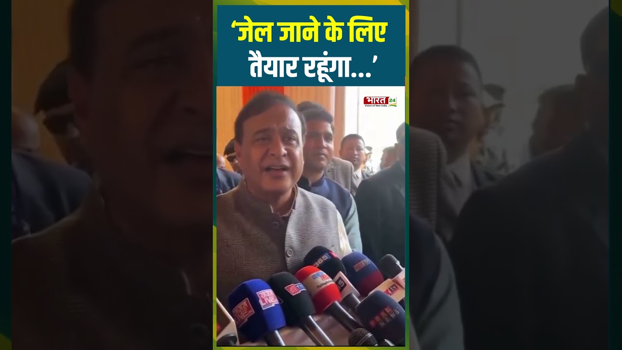 &lsquo;जेल जाने के लिए तैयार रहूंगा' |#himantabiswasarma #bjp #asaduddinowaisi #aimim #assamnews #trending