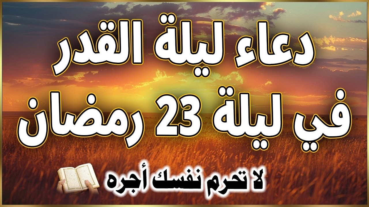دعاء ليلة القدر في ليلة 25 رمضان ادعية ليلة القدر لجلب الرزق والفرج العاجل دعاء مستجاب بإذن الله