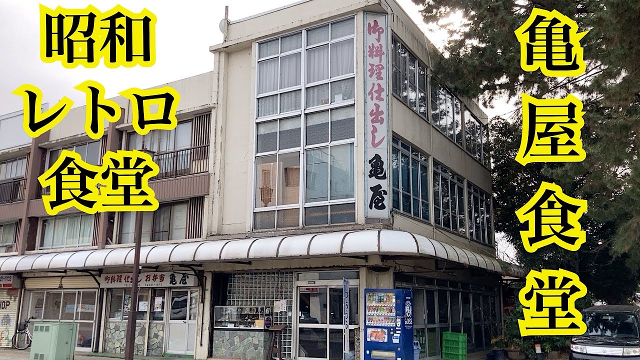 亀屋食堂　昭和レトロな食堂　茨城県土浦市