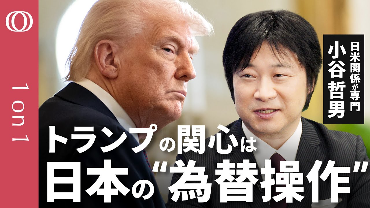 【トランプ氏が”為替”にこだわる理由】明海大学教授・小谷哲男／トランプ氏の不満トップは“為替操作”／今後は在日米軍負担も論点に／政権の人事操るインフルエンサー【CROSS DIG 1on1】