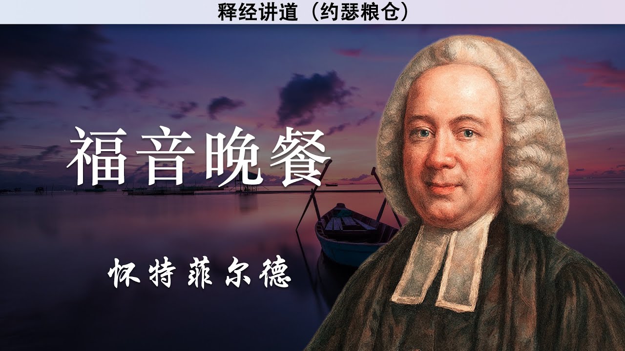 福音晚餐 | 怀特菲尔德