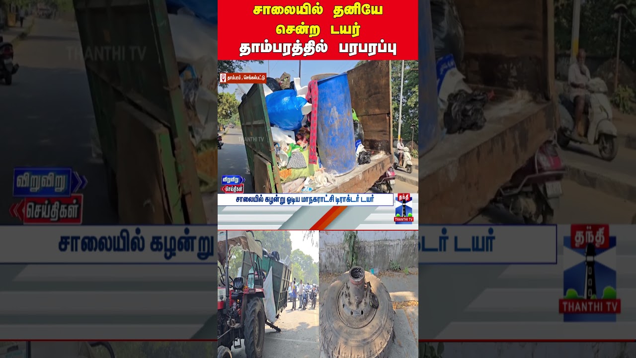 tractortyre | thambaram | viralvideo | travellingtyre