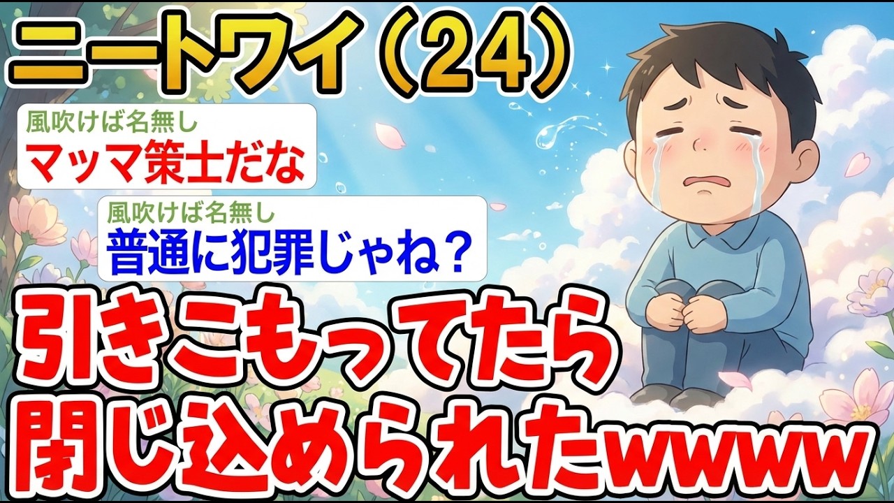 【アホの殿堂】 「マッマがワイ追い出そうとしてる！絶対に部屋から出ないンゴ！」→結果wwwww  【2ch爆笑スレ】