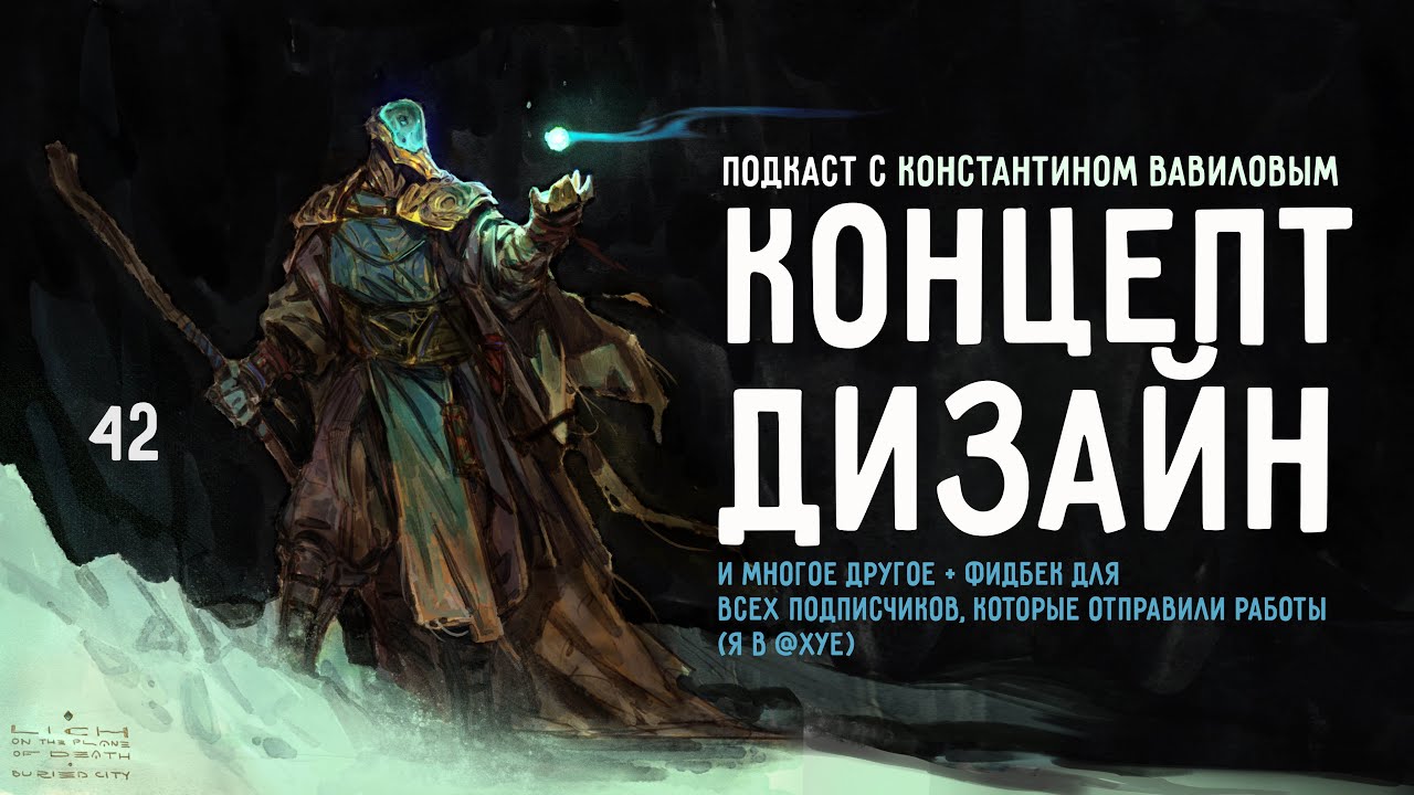 КАК УСТРОИТЬСЯ В ГЕЙМДЕВ  КОНЦЕПТ ДИЗАЙН И МНОГОЕ ДРУГОЕ  ПОДКАСТ С КОНСТАНТИНОМ ВАВИЛОВЫМ