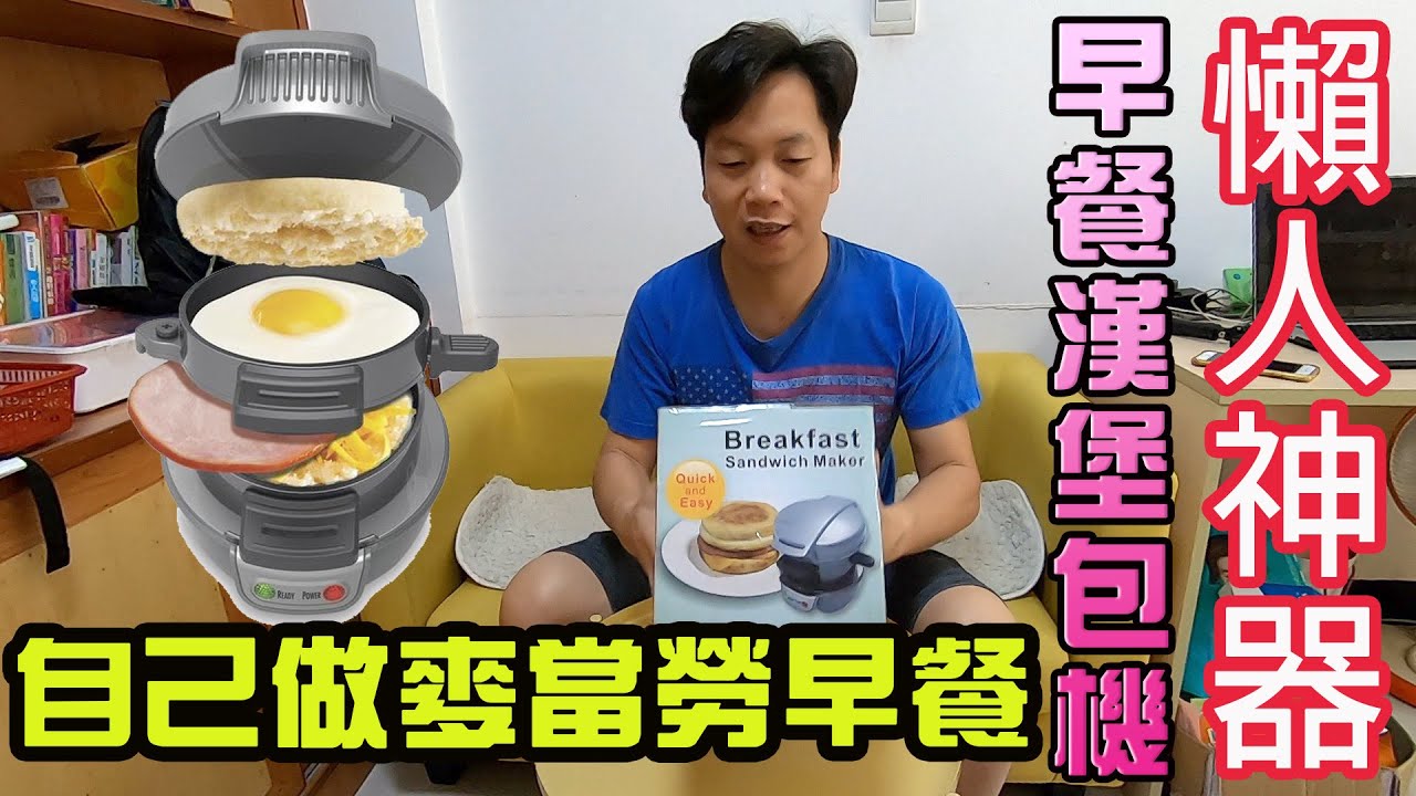 【懶人神器】早餐漢堡機開箱｜不用出門在家自己做麥當勞早餐