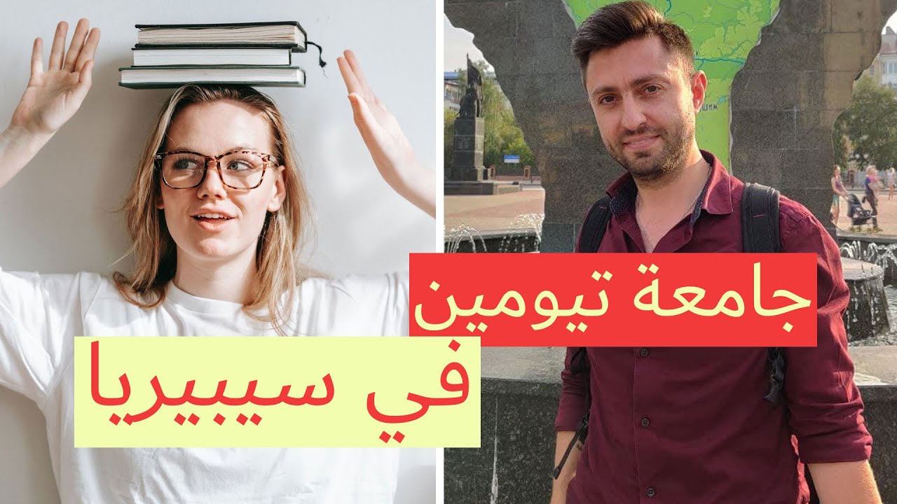 لماذا يجب أن تختار جامعة تيومين في روسيا