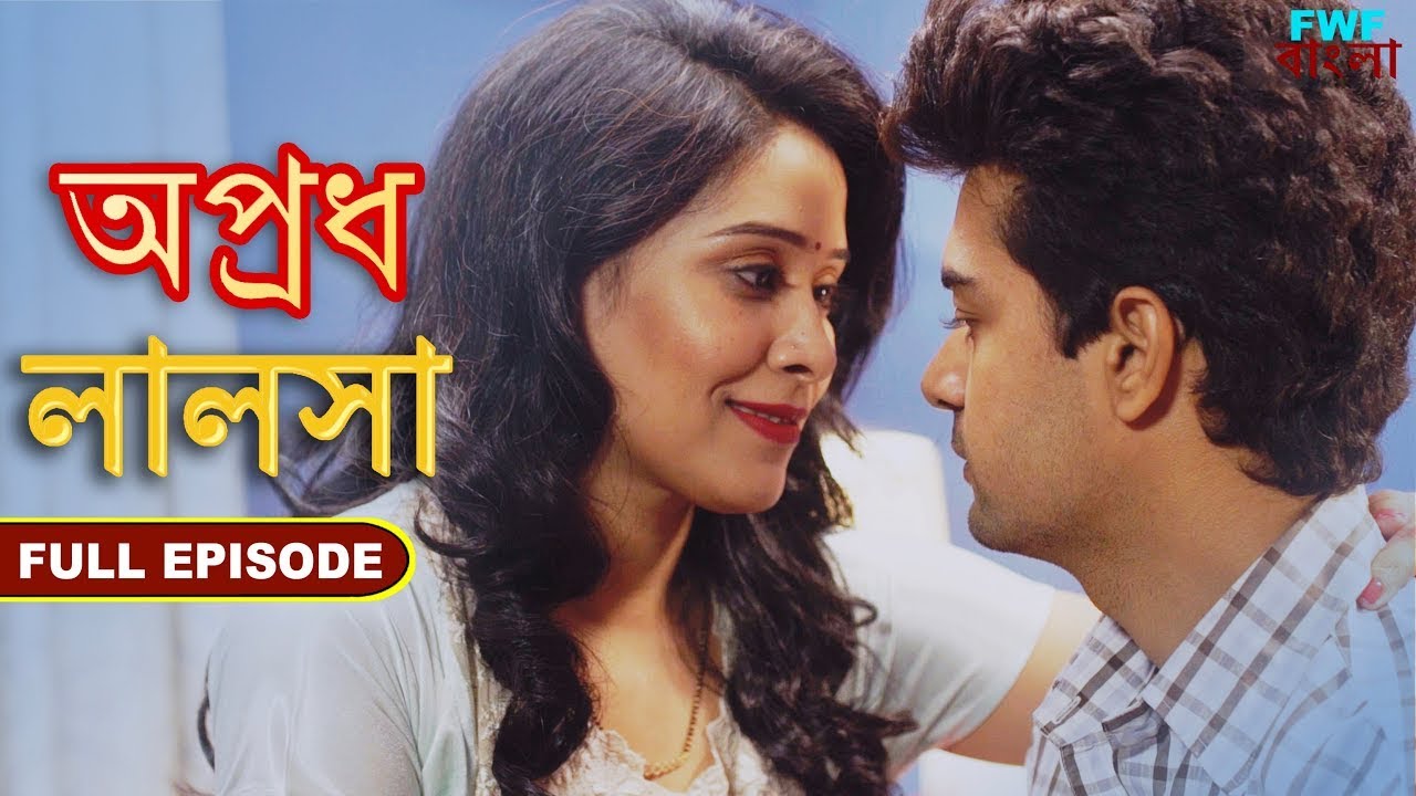 লালসা. | Lalsa | Apradh - Full Episode | FWF Bengali