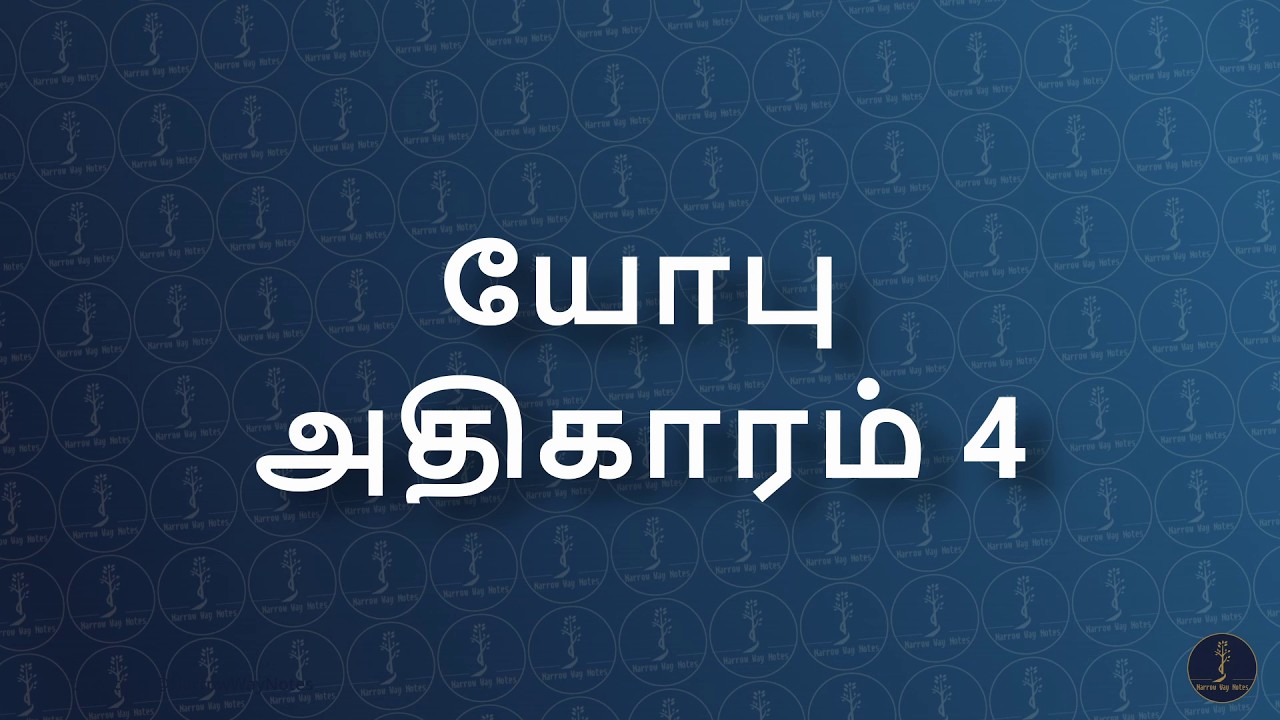 யோபு 4 (Job 4) : பெரும் விவாதம் தொடங்குகிறது | பரிசுத்த வேதாகமம் (TAOVBSI)