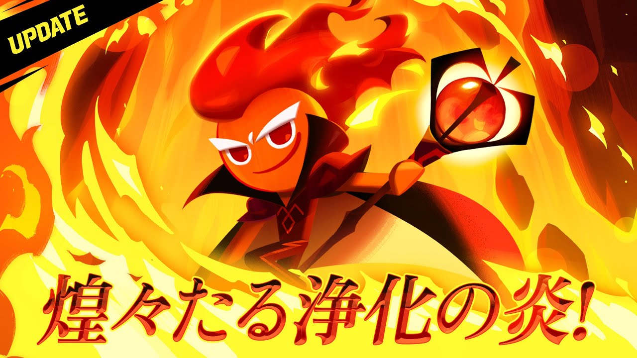 煌々たる浄化の炎!🔥