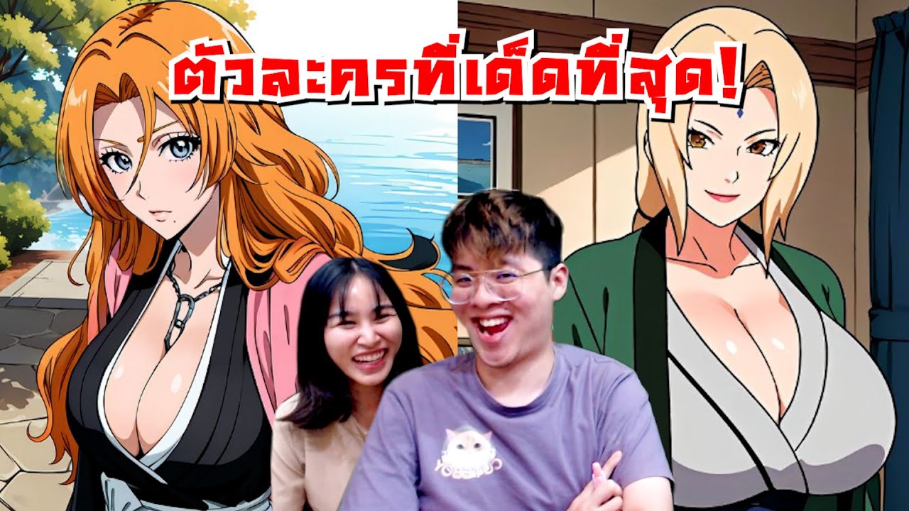 พาแฟนจัดอันดับ ตัวละครที่สวยเด็ดที่สุดในโลกอนิเมะ !! บ้านแตกกก - จัดกับร้าว EP.14