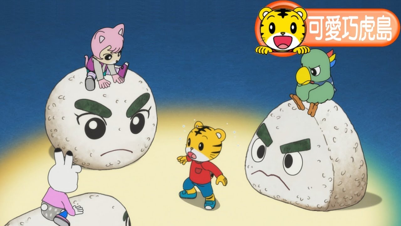 卡通【可愛巧虎島】令人期待的飯糰