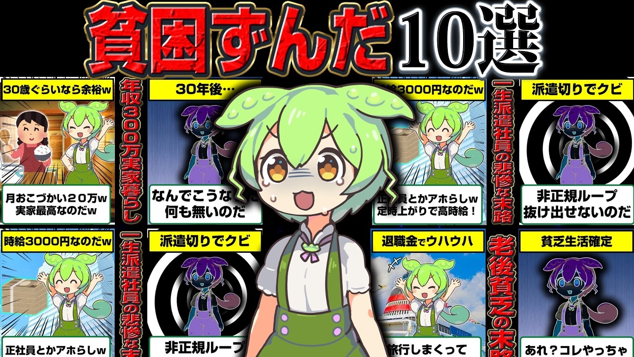 【総集編】貧乏で悲惨なずんだもん10連発！【作業用】【睡眠用】