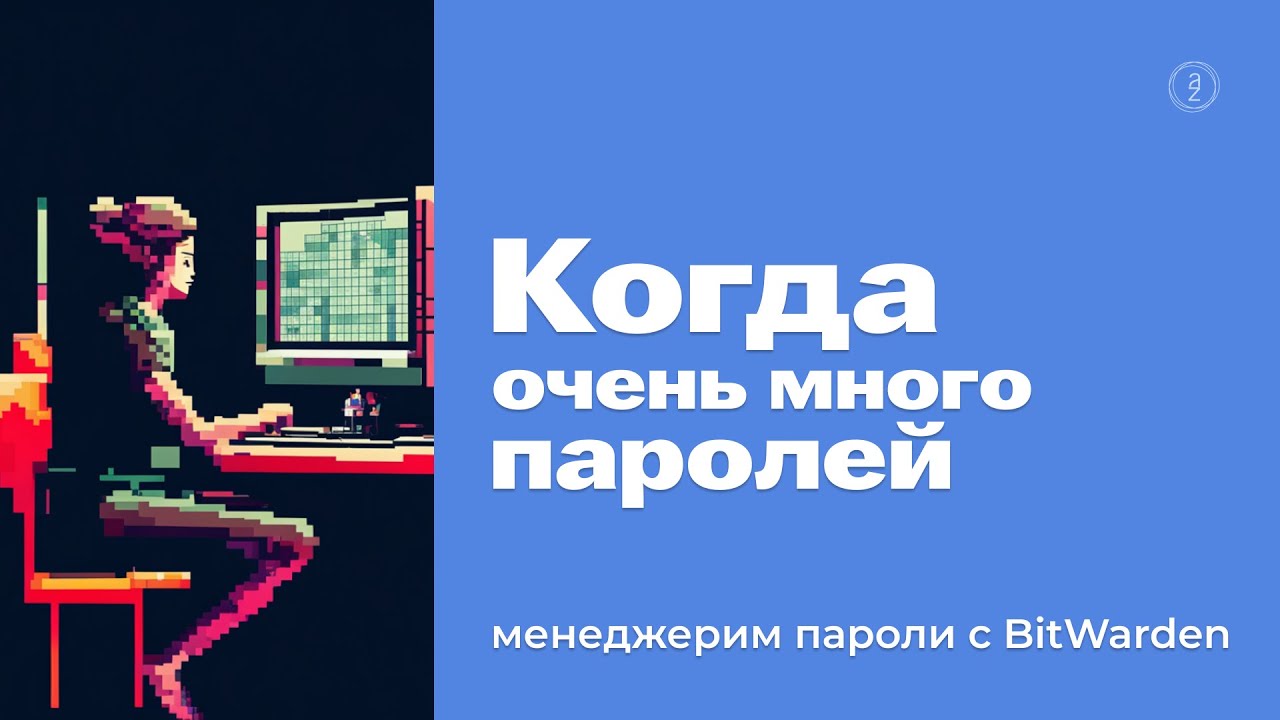 Облачный менеджер паролей Bitwarden &mdash; пишешь один раз и все пароли всегда под рукой