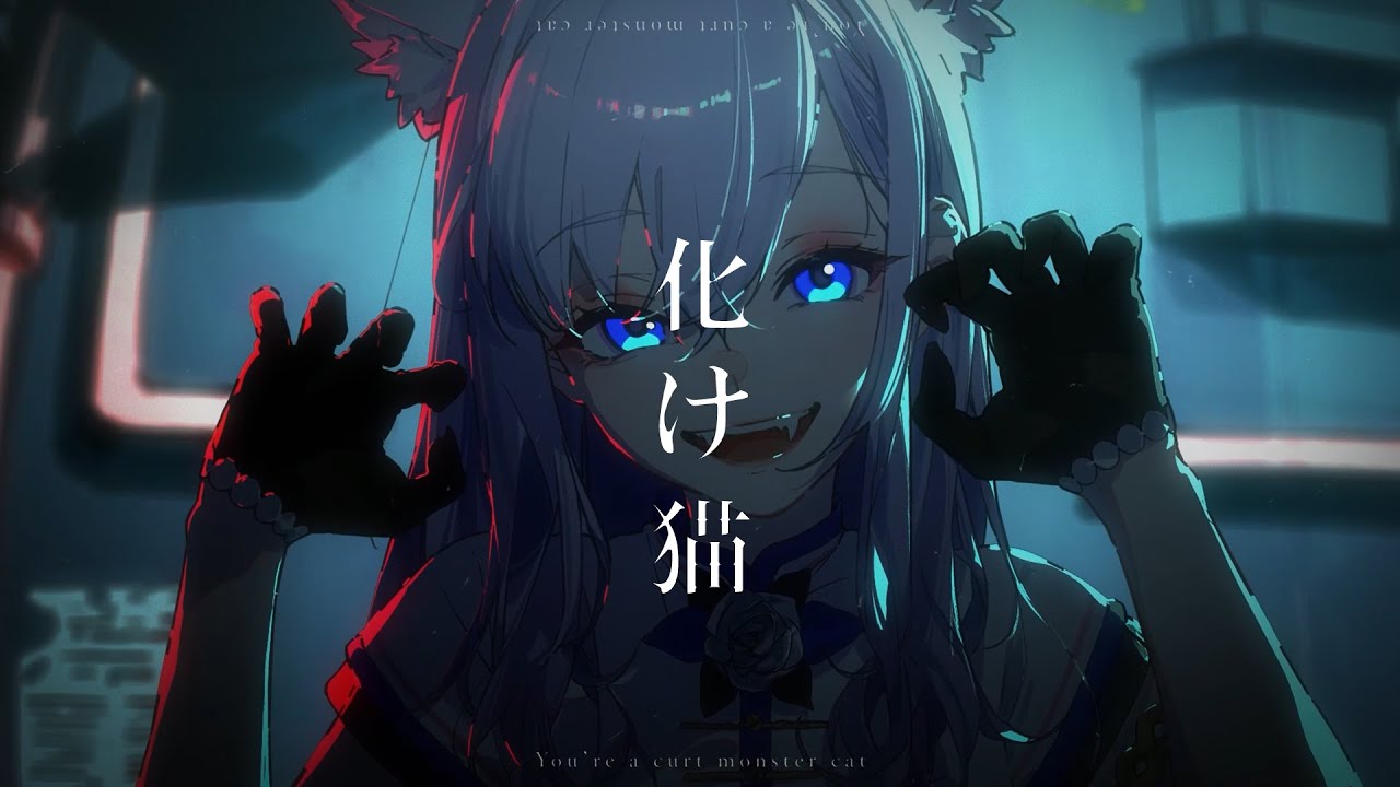 化け猫 / キタニタツヤ (covered by 白雪みしろ)