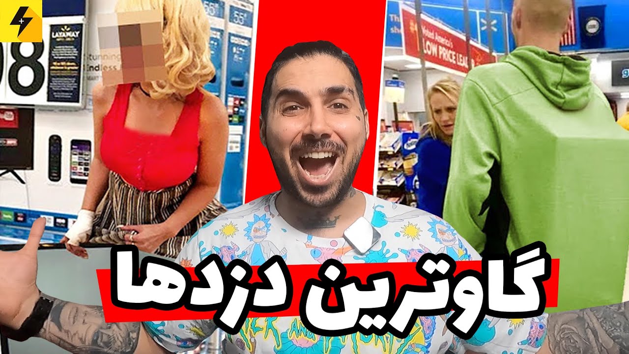 چوس مغزترین دزدهای دنیا 😂 باورم نمیشه به خدا