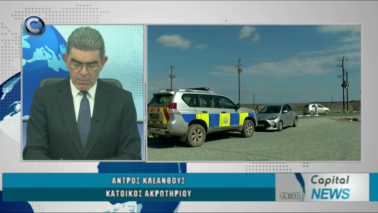 CAPITAL NEWS 03 03 2026: ΣΕ ΚΑΘΕΣΤΩΣ ΕΚΚΕΝΩΣΗΣ Η ΚΟΙΝΟΤΗΤΑ ΑΚΡΩΤΗΡΙΟΥ - ΤΙ ΛΕΝΕ ΟΙ ΚΑΤΟΙΚΟΙ